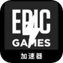 Epic游戏加速器